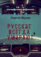 Обложка произведения Русские всегда умирают