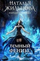 Обложка произведения Королевство Драконов. Темный феникс