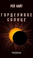 Обложка произведения Горделивое солнце