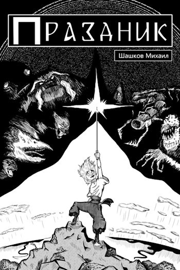 Обложка произведения Праздник