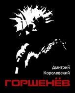 Обложка произведения Горшенёв