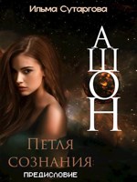 Обложка произведения Ашон. Петля сознания: Предисловие
