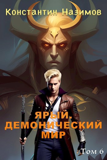 Обложка произведения Ярый. Демонический мир