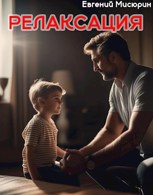 Обложка произведения Релаксация