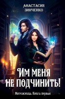 Обложка произведения Им меня не подчинить!