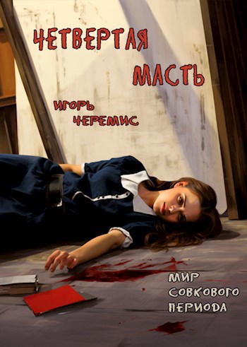 Обложка произведения Мир совкового периода. Четвертая масть