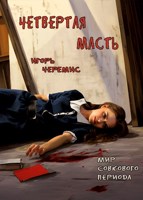Обложка произведения Мир совкового периода. Четвертая масть