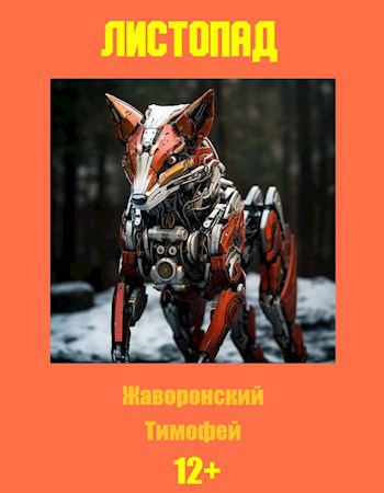 Обложка произведения Листопад