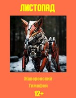 Обложка произведения Листопад