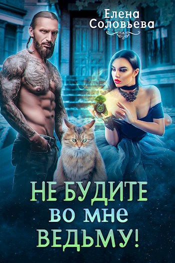 Обложка произведения Не будите во мне ведьму!