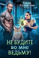 Обложка произведения Не будите во мне ведьму!