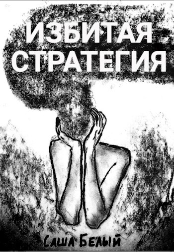 Обложка произведения Избитая стратегия