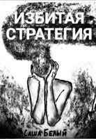 Обложка произведения Избитая стратегия