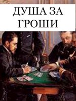 Обложка произведения Душа за гроши