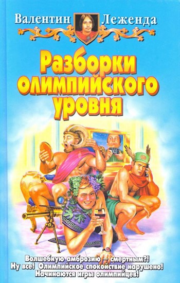 Обложка произведения Разборки Олимпийского Уровня