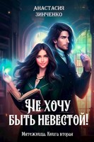 Обложка произведения Не хочу быть невестой!