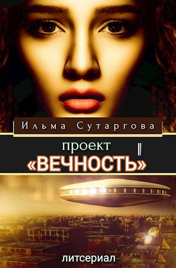 Обложка произведения Проект «Вечность»