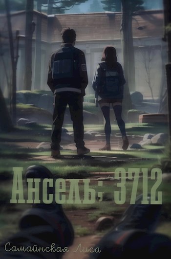 Обложка произведения Ансель; 3712