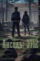 Обложка произведения Ансель; 3712
