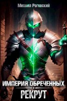 Обложка произведения Империя обреченных: Рекрут