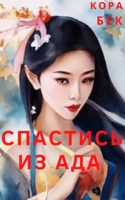 Обложка произведения Спастись из ада