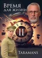 Обложка произведения Время для жизни - 2