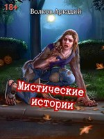 Обложка произведения Мистические истории