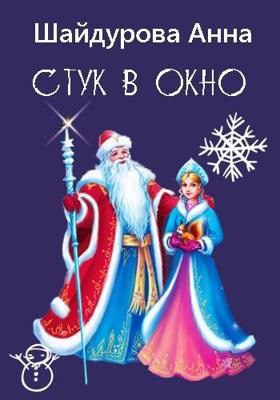 Обложка произведения Стук в окно