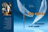 Обложка произведения Пять новелл. Веселых и не очень