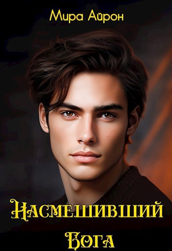 Обложка произведения Насмешивший Бога