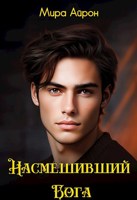 Обложка произведения Насмешивший Бога