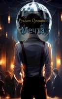 Обложка произведения Мечта