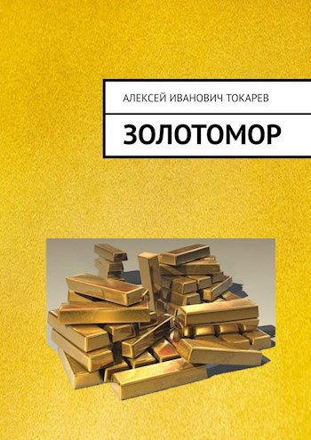 Обложка книги «ЗОЛОТОМОР, или Застывшие слёзы Богов»