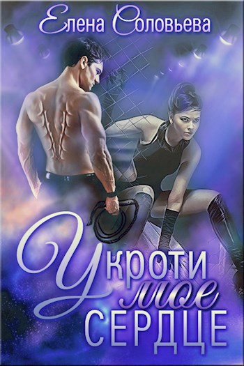 Обложка произведения Укроти мое сердце