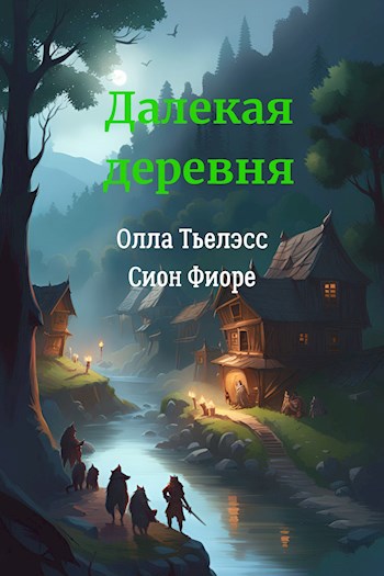 Обложка произведения Далекая деревня