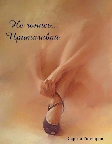 Обложка произведения Не гонись. Притягивай.