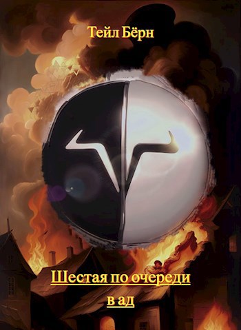 Обложка произведения Шестая по очереди в ад