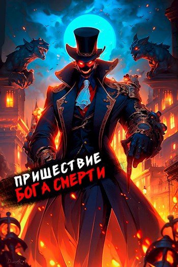 Пришествие бога смерти. Том 16 - Дорничев Дмитрий - читать книгу в ...