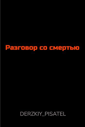 Обложка произведения Разговор со смертью