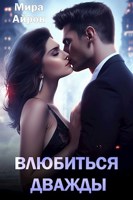 Обложка произведения Влюбиться дважды