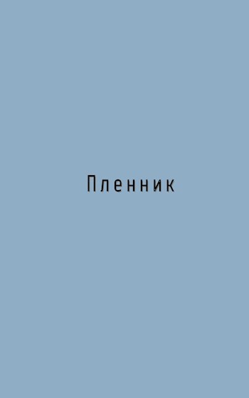 Обложка произведения Пленник