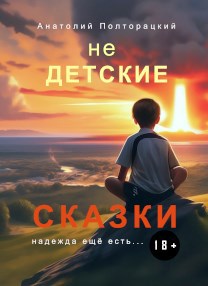 Обложка произведения Недетские сказки