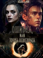Обложка произведения Ошибка или точка не возврата
