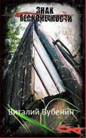 Обложка произведения Знак бесконечности