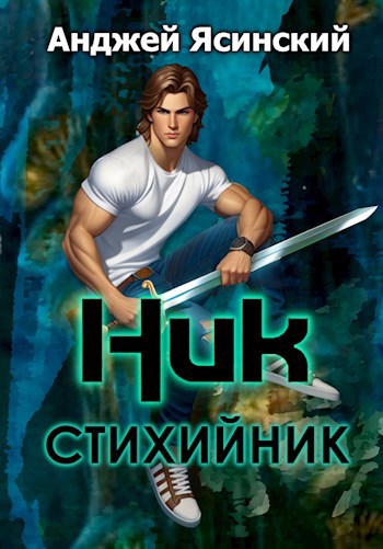 Ясинский анджей ник fb2. Стихийник. Стихийники.