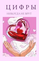 Обложка произведения Цифры никогда не врут