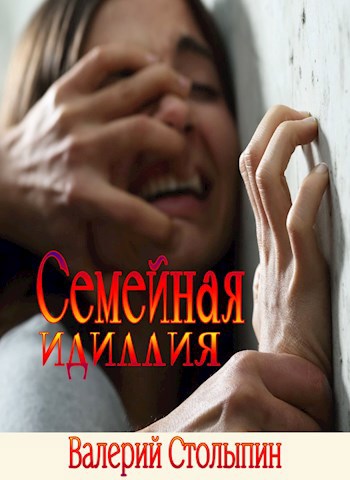 Обложка произведения Семейная идиллия