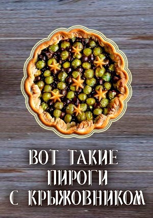 Обложка произведения Вот такие пироги с крыжовником