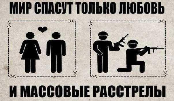 Которого она не только спасет. Только массовые расстрелы спасут родину. мир спасут любовь и массовые расстрелы. массовые расстрелы спасут родину. мирс пасёт любовь и массовые растрел.