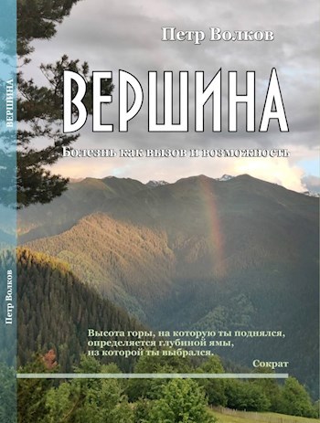 Обложка произведения Вершина
